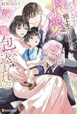 シングルママは極上エリートの求愛に甘く包み込まれる (エタニティブックス)
