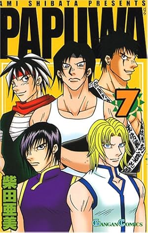 Amazon.co.jp: PAPUWA(7) (ガンガンコミックス) : 柴田 亜美: 本