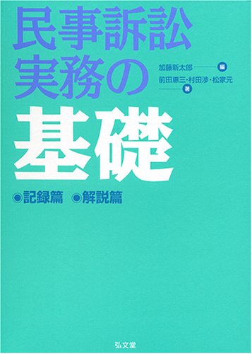 民事訴訟実務の基礎