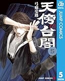 天傍台閣 5 (ジャンプコミックスDIGITAL)