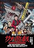 松島トモ子サメ遊戯 [DVD]