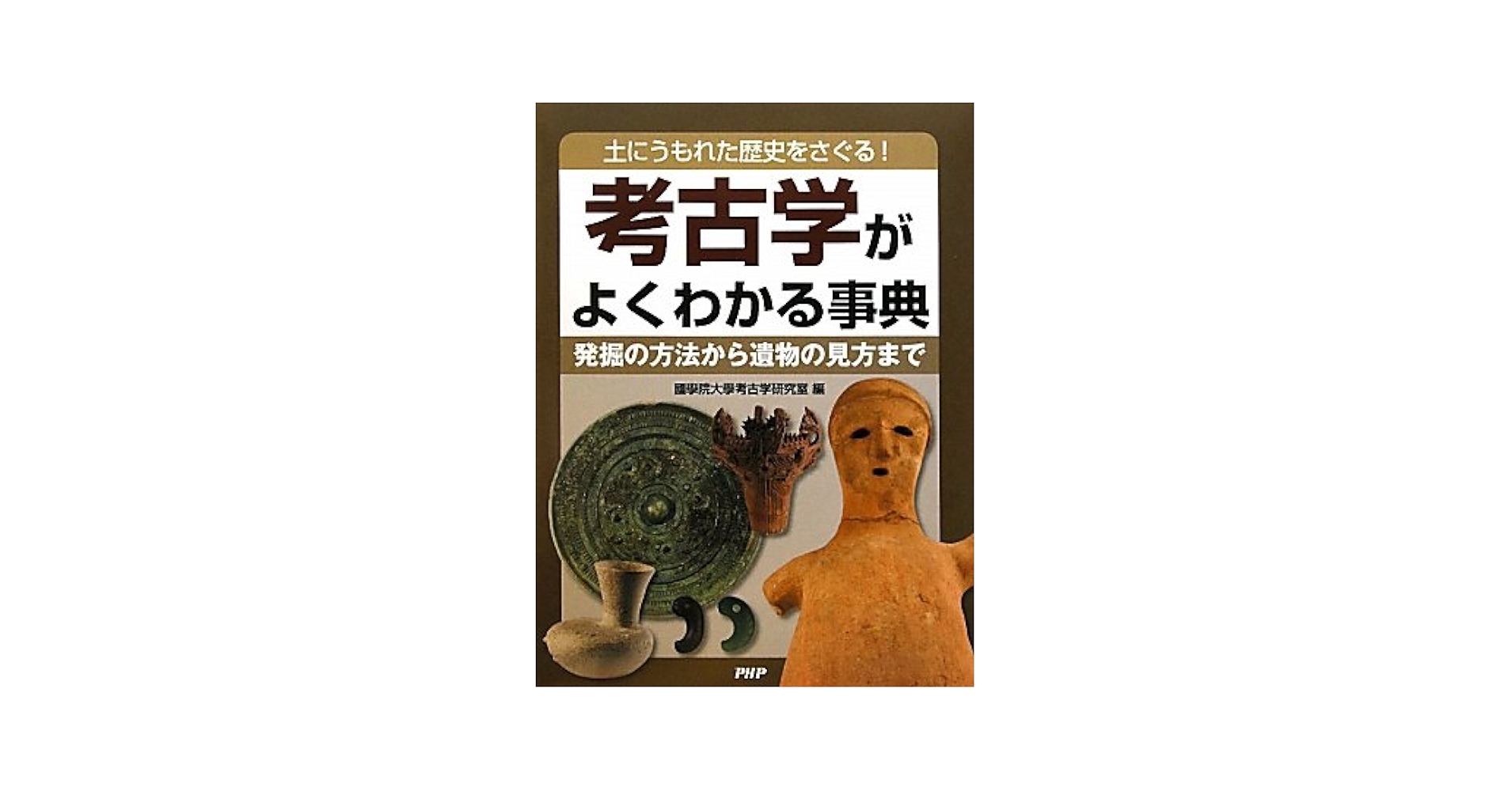 Amazon.co.jp: 考古学がよくわかる事典 : 國學院大學考古学研究