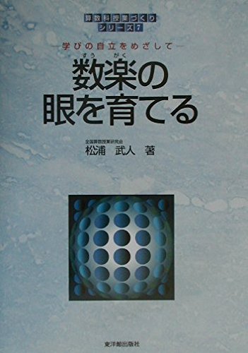 数楽の眼を育てる: 学びの自立をめざして (算数科授業づくりシリ-ズ)