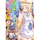 小心者なベテラン中年冒険者と奴隷の狐耳少女 (1) (バンブーコミックス 異世界BC)