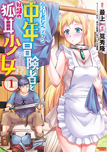 書影: 小心者なベテラン中年冒険者と奴隷の狐耳少女