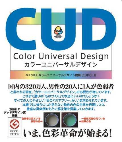 Amazon.co.jp: カラーユニバーサルデザイン : カラーユニバーサル