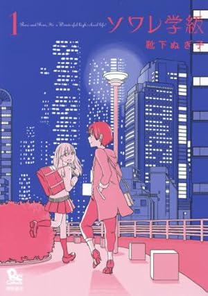 Amazon.co.jp: ぼくらのへんたい(1) (リュウコミックス) : ふみふみこ: 本