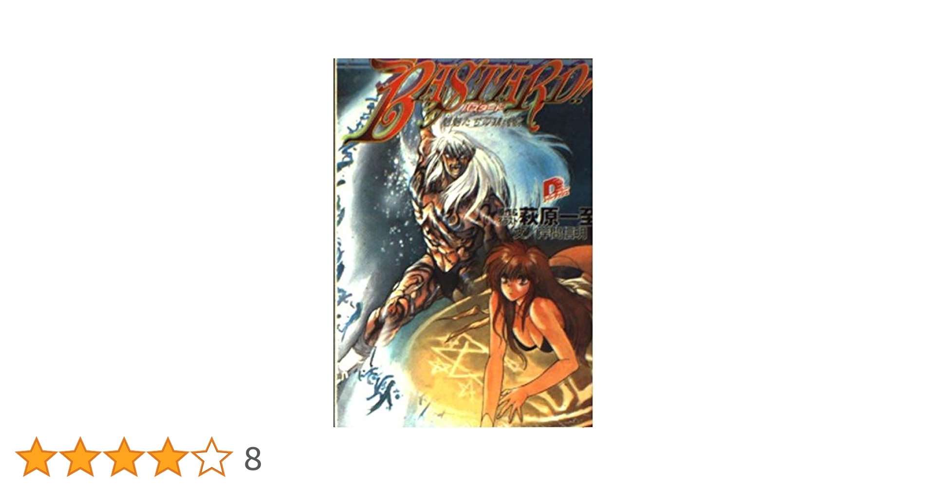 Amazon.co.jp: BASTARD!! 魍魎たちの鎮魂歌 (スーパーダッシュ