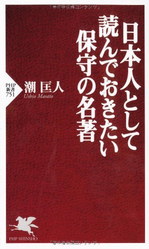無料電子書籍アプリ 日本人として読んでおきたい保守の名著 (PHP新書) バイ