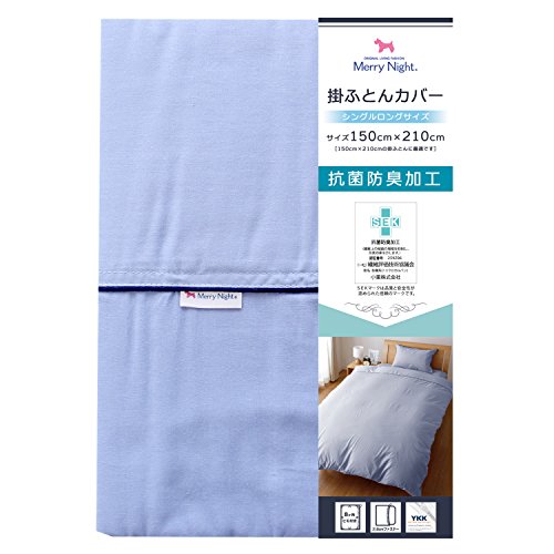 メリーナイト SEK抗菌防臭加工 掛布団カバー SLサイズ 150×210㎝ サックス MN623521-76
