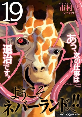 あっ、次の仕事はバケモノ退治です。（１９） (サイコミ×裏少年サンデーコミックス)
