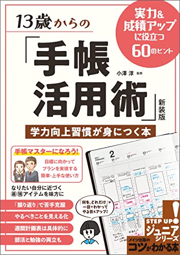 13歳からの「手帳活用術」新装版 学力向上習慣が身につく本 実力&成績アップに役立つ60のヒント コツがわかる本 13歳からの「手帳活用術」新装版 学力向上習慣が身につく本 実力&成績アップに役立つ60のヒント コツがわかる本