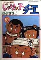 じゃりン子チエ　１巻～５９巻 B1gBRuJHJrS._SY200_.png