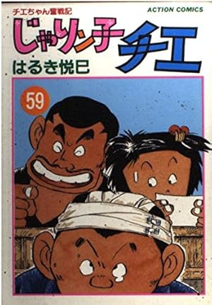 じゃりン子チエ 61: チエちゃん奮戦記 (アクションコミックス