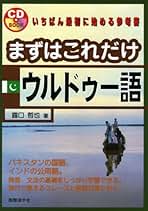 近代ウルドウ文学史研究 - 東海大学出版会　ウルドゥー語　インド　パキスタン 近代ウルドウ文学史研究 - 東海大学出版会 ウルドゥー語 インド