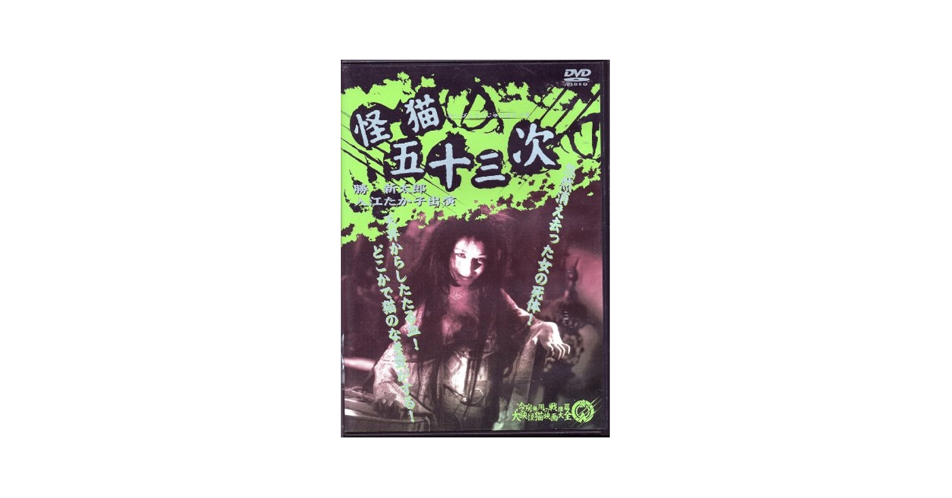 怪猫岡崎騒動 [DVD] Yahoo!オークション - 映画ポスター 怪猫岡崎騒動 大映 佐賀