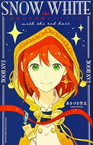 Amazon.co.jp: 赤髪の白雪姫 26 (花とゆめコミックス) : あ