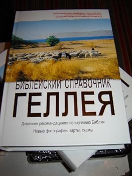 Halley's Bible Handbook in Russian / New Edition / Russian Language Edition
