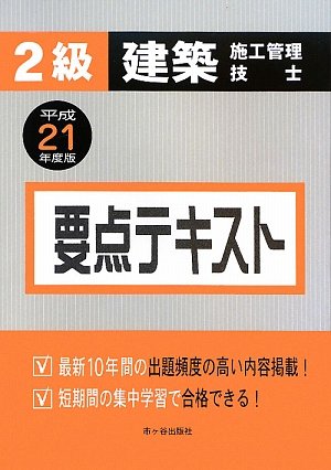 楽天 無料電子書籍 2級建築施工管理技士 要点テキスト〈平成21年度版〉 バイ