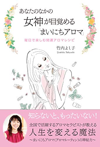 スマホ 無料電子書籍 あなたのなかの女神が目覚める「まいにちアロマ」 曜日で楽しむ開運アロ バイ