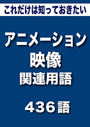 Amazon Co Jp こっそり覚える これだけは知っておきたい アニメーション 映像関連用語 436語 リフロー型 用語で学ぶアニメーションの世界 Ebook グループkindleブックス 有限会社飄現舎 きむら芳春 本