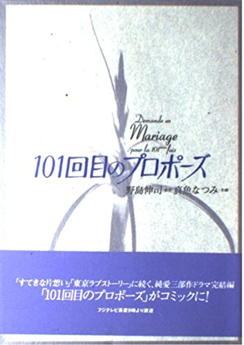 101回目のプロポーズ