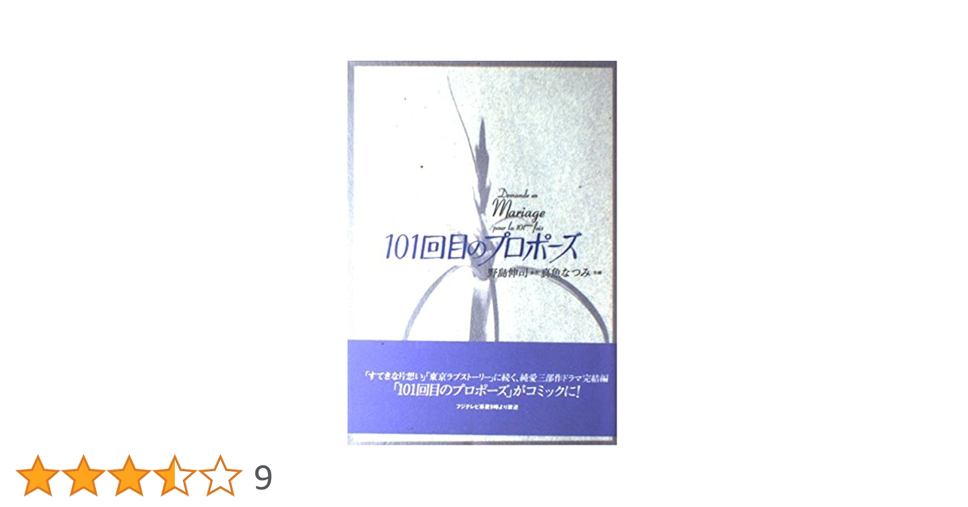 Amazon.co.jp: 101回目のプロポーズ : 野島 伸司, 真魚 なつみ: 本