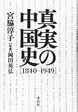 真実の中国史【1840-1949】