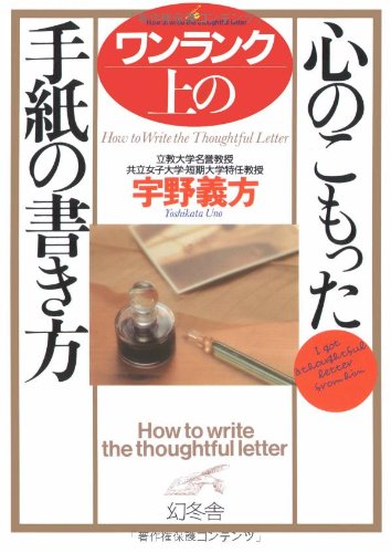 ワンランク上の心のこもった手紙の書き方 | 宇野 義方 |本 | 通販 | Amazon