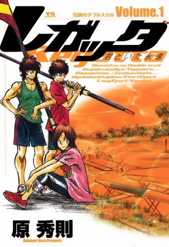 『レガッタ 君といた永遠』