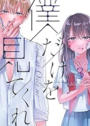 Amazon.co.jp: 僕だけを見てくれ(3) (GANMA!) 電子書籍: ひとりぼっち