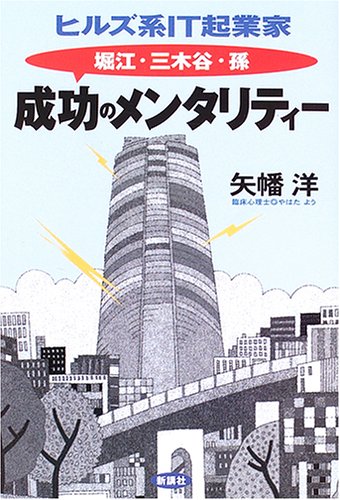 ヒルズ系IT起業家成功のメンタリティー: 堀江・三木谷・孫