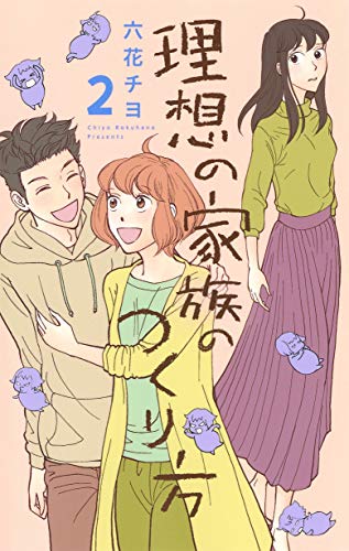 『理想の家族のつくり方』2巻