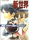 新世界 南海にかがやく奇跡と北方の巫女 (コバルト文庫)