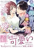 過保護な御曹司は薄幸の令嬢に一途な愛を注ぐ~契約結婚の奏でかた~ (ヴァニラ文庫)
