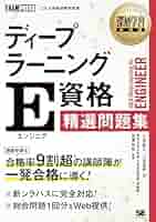 E資格問題集&ゼロつく1,2,4 深層学習教科書 ディープラーニング E資格（エンジニア）精選