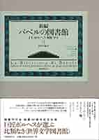 バベルの図書館 J・L・ボルヘス ２１冊 Amazon.co.jp: 新編バベルの図書館 第1巻 : ホルヘ・ルイス