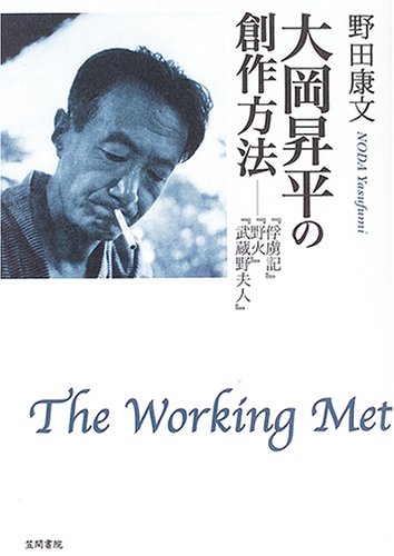 大岡昇平の創作方法: 『俘虜記』『野火』『武蔵野夫人』 | 野田 康文