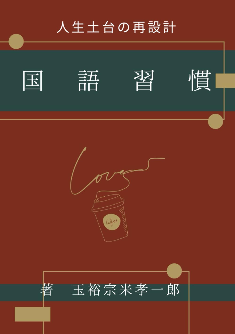 国語習慣: 人生土台の再設計