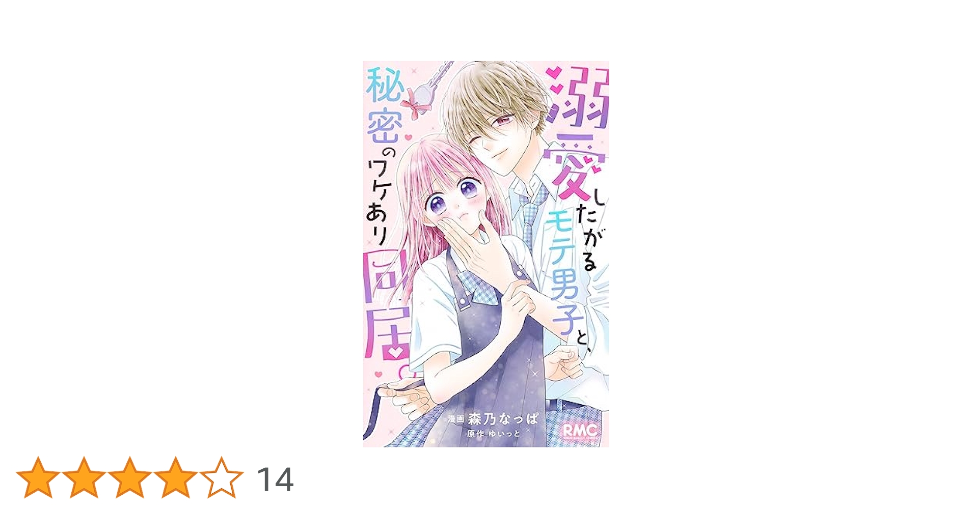溺愛したがるモテ男子と、秘密のワケあり同居。 溺愛したがるモテ男子と、秘密のワケあり同居。(著者：森乃なっ