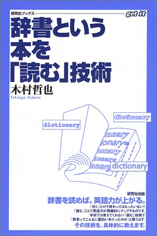 辞書という本を読む技術 (研究社ブックスget it) | 木村 哲也 |本