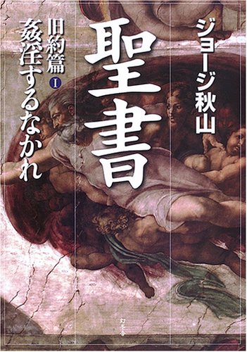 聖書 旧約篇 1 | ジョージ秋山 |本 | 通販 | Amazon