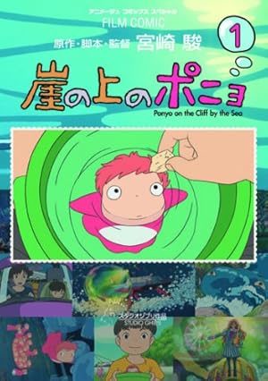 Amazon.co.jp: 崖の上のポニョ 3 (アニメージュコミックススペシャル