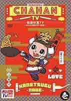 (未使用･未開封品)戦国炒飯TV 〜なんとなく歴史が学べる映像〜＜壱＞DVD 戦国炒飯TV ～なんとなく歴史が学べる映像～ ＜弐＞ 戦国炒飯TV