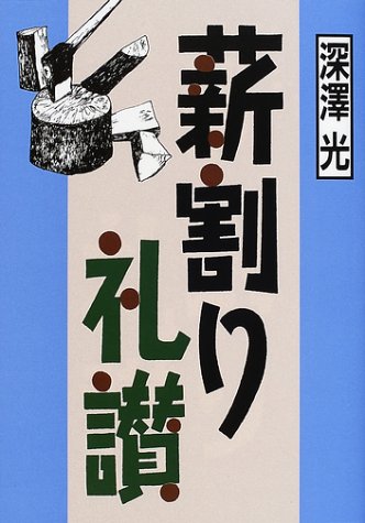 無料電子書籍 おすすめ 薪割り礼讃 バイ