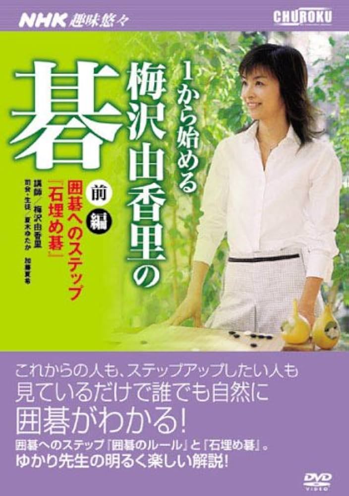 Amazon.co.jp: 1から始める梅沢由香里の碁 前編[DVD] (NHK趣味