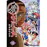 寿エンパイア（１２） (マンガワンコミックス)