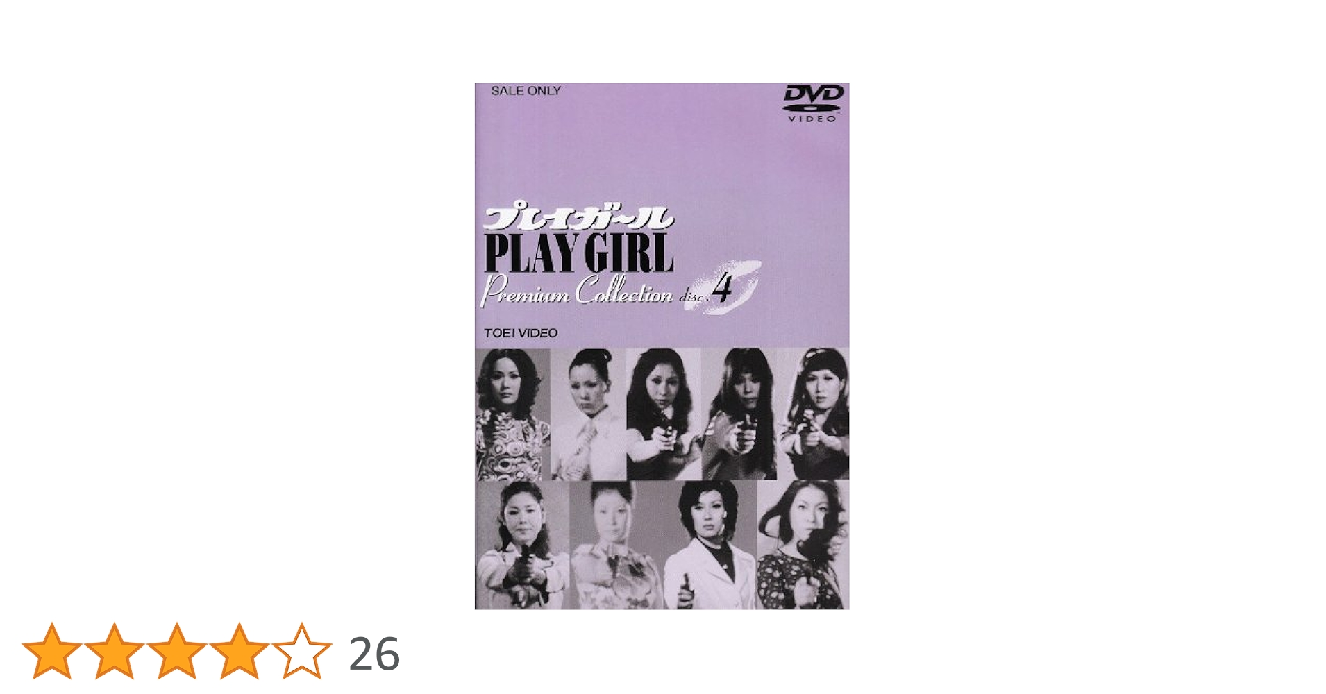 Amazon.co.jp: プレイガール Premium Collection(4) [DVD] : 沢たまき