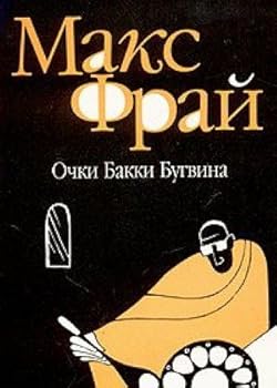 Paperback Ochki Bakki Bugvina [Russian] Book