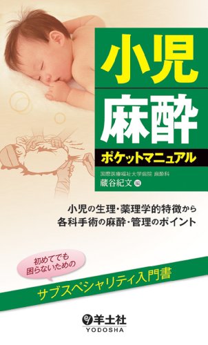無料電子書籍 おすすめ 小児麻酔ポケットマニュアル~小児の生理・薬理学的特徴から各科手術の麻 バイ